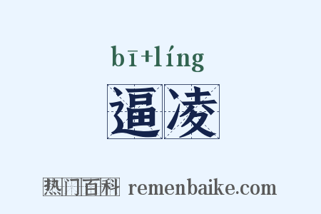 逼凌是什么意思的图片